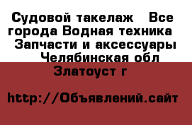 Судовой такелаж - Все города Водная техника » Запчасти и аксессуары   . Челябинская обл.,Златоуст г.